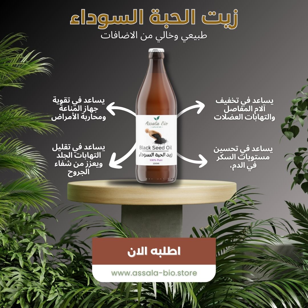 زيت الحبة السوداء